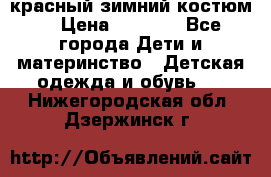 красный зимний костюм  › Цена ­ 1 200 - Все города Дети и материнство » Детская одежда и обувь   . Нижегородская обл.,Дзержинск г.